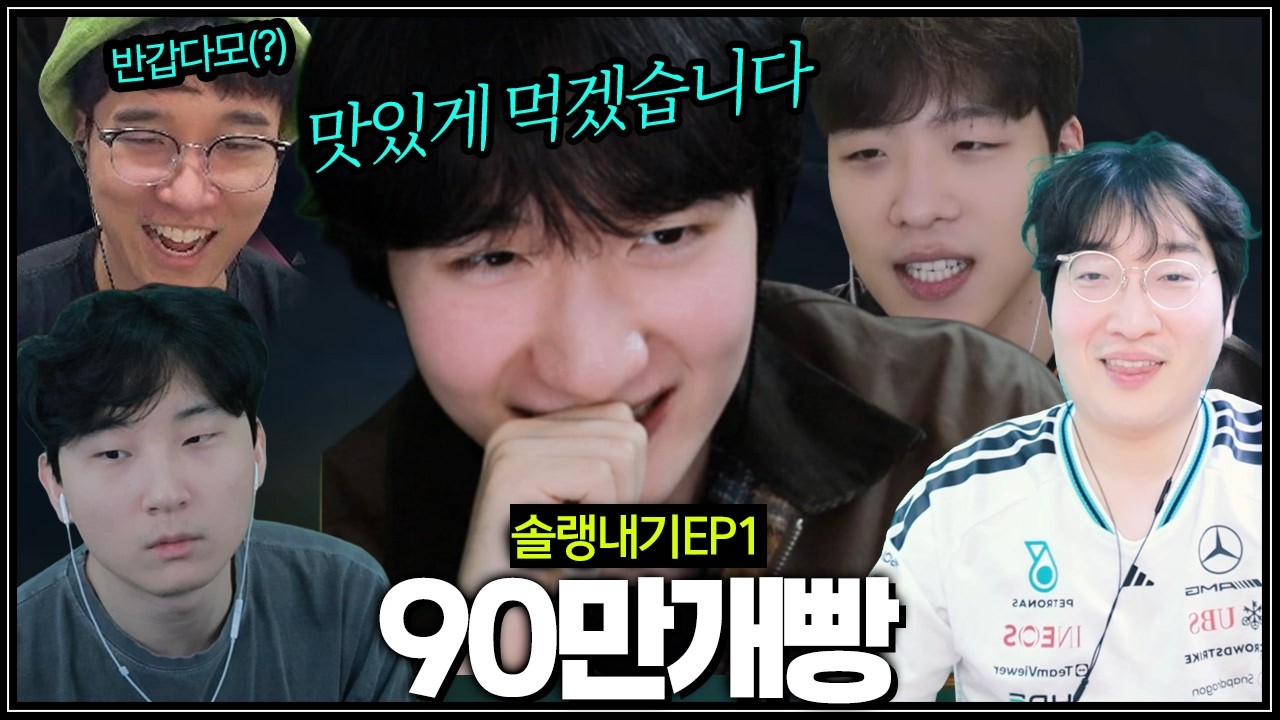 지옥의 솔랭내기 도와주러 온 운타라(?)【솔랭내기 EP1】