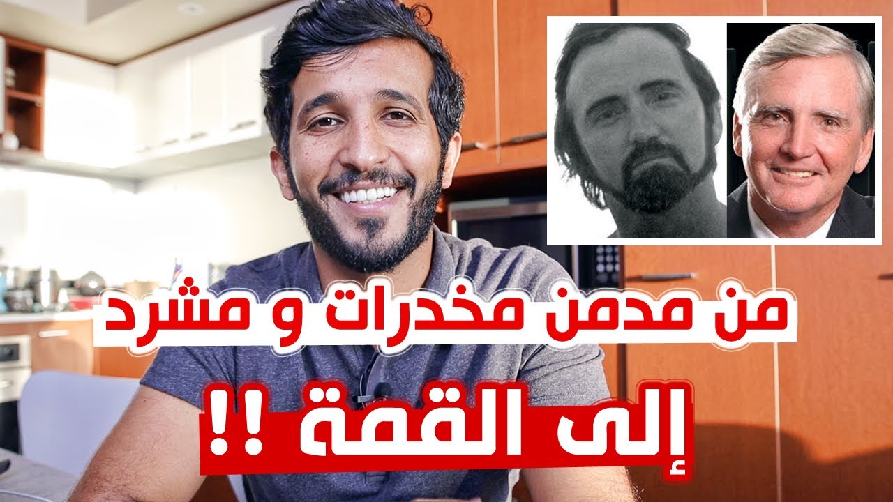 من مدمن مخدرات ومشرد إلى صاحب اشهر شركات البرمجة | قصة عجيبة