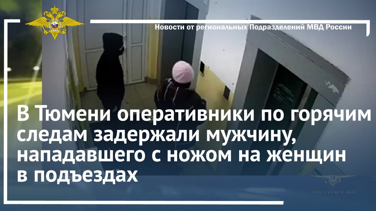В Тюмени оперативники по горячим следам задержали мужчину, нападавшего с ножом на женщин в подъездах