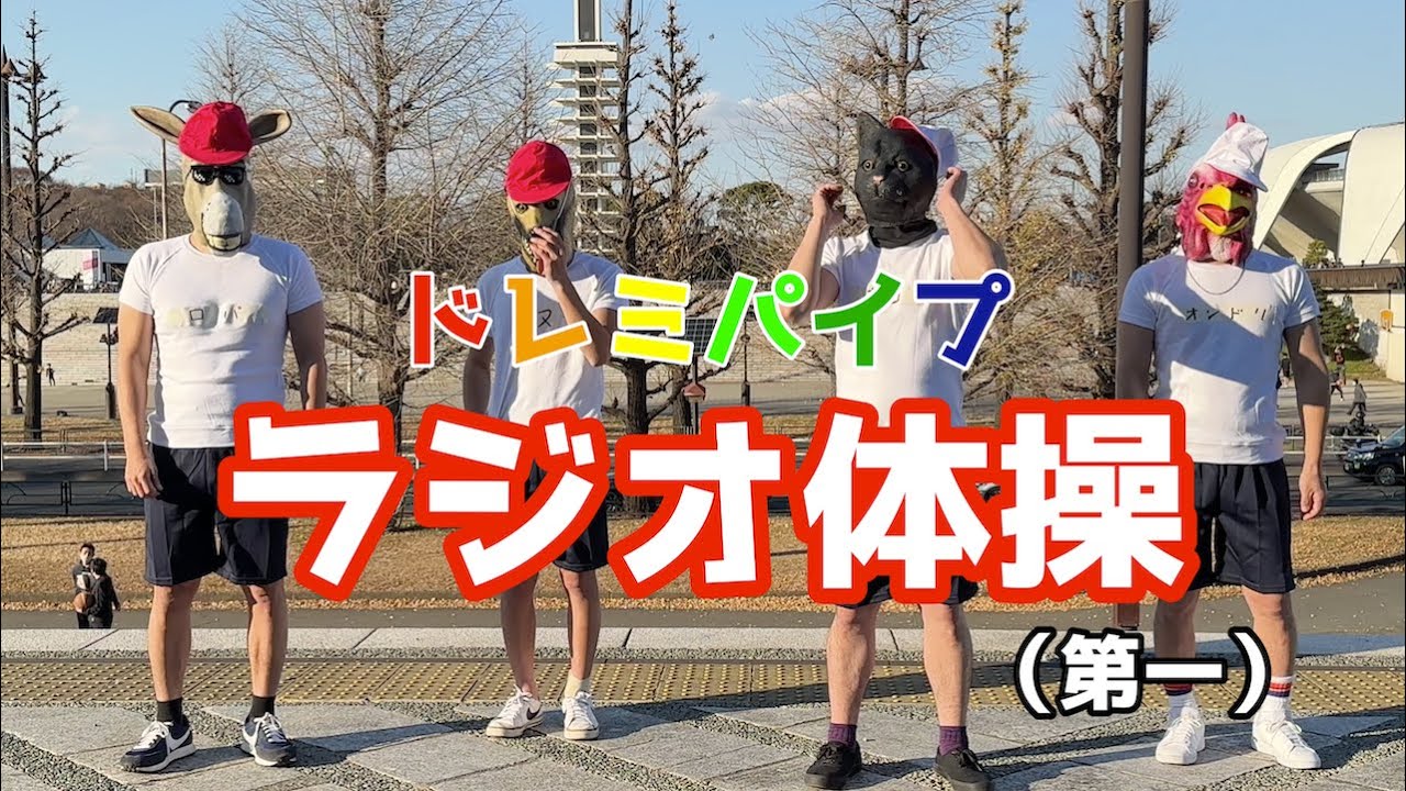 みんなも一緒にやってみてね!!『ドレミパイプでラジオ体操♪』