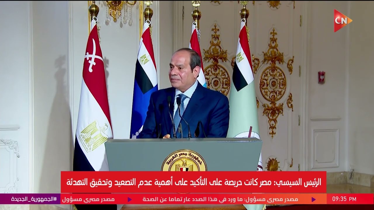 الرئيس السيسي:  تحدثت مع الأشقاء في الدول العربية لتأكيد رفض الإعتداء على الدول الشقيقة