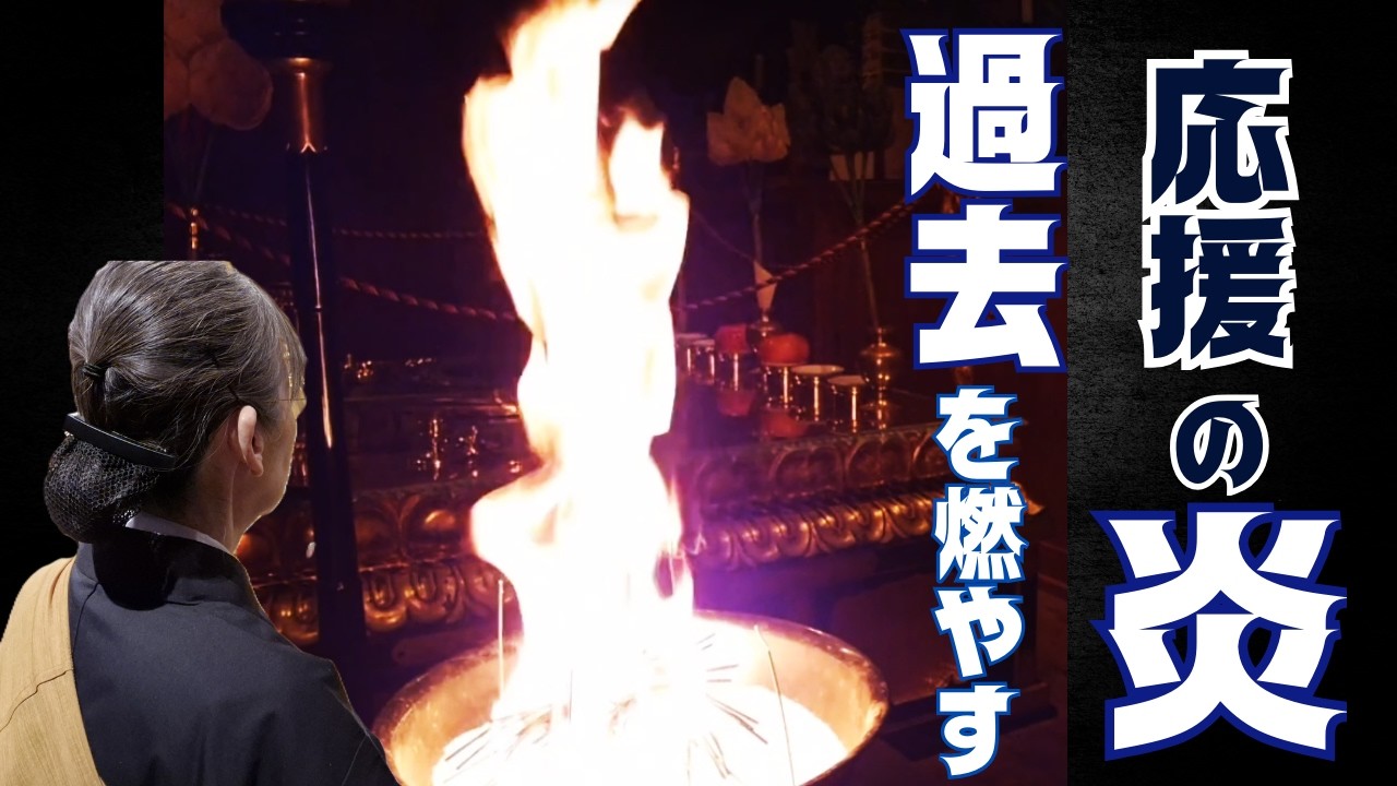 人生は挑戦の舞台！失敗は赦される　＃護摩祈祷　＃不動明王　＃祈祷師　＃役行者　＃摩利支天