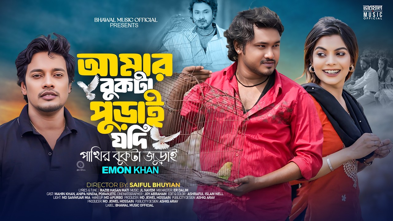 Amar Bukta Purai Jodi Pakhir Bukta Juray | আমার বুকটা পুড়ায় যদি | Emon Khan | New Eid Song 2026
