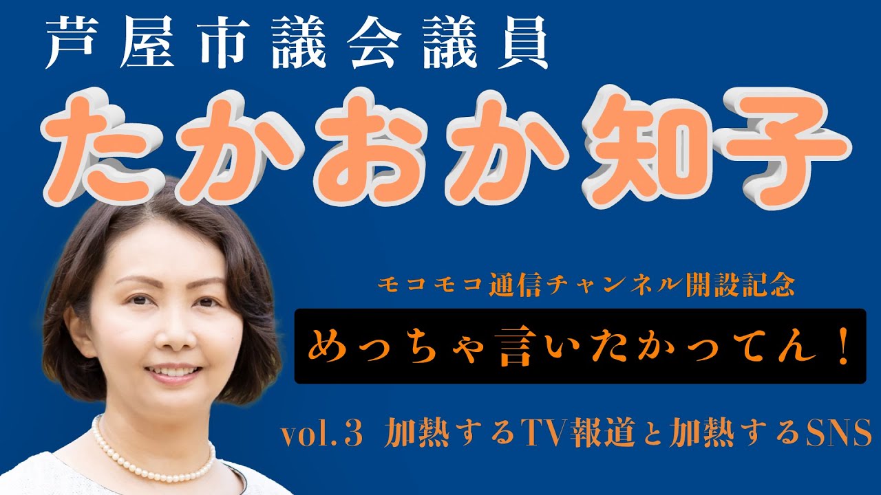 【vol.3】開設記念！兵庫県知事選のその後を激白『めっちゃ言いたかった！加熱するSNSとメディア』#芦屋市議会議員 #たかおか知子 #兵庫県 #選挙 #稲村和美 #斎藤元彦  #立花孝志 #文章問題