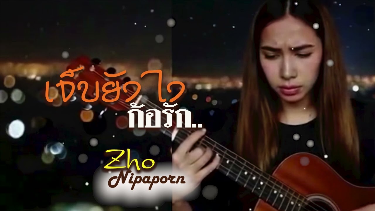 เจ็บยังไงก็รัก Sho Nipaporn