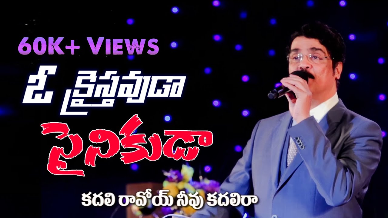 ఓ క్రైస్తవుడా - సైనికుడా Song || O Christavuda - Sainikuda Song || Dr N Jayapaul