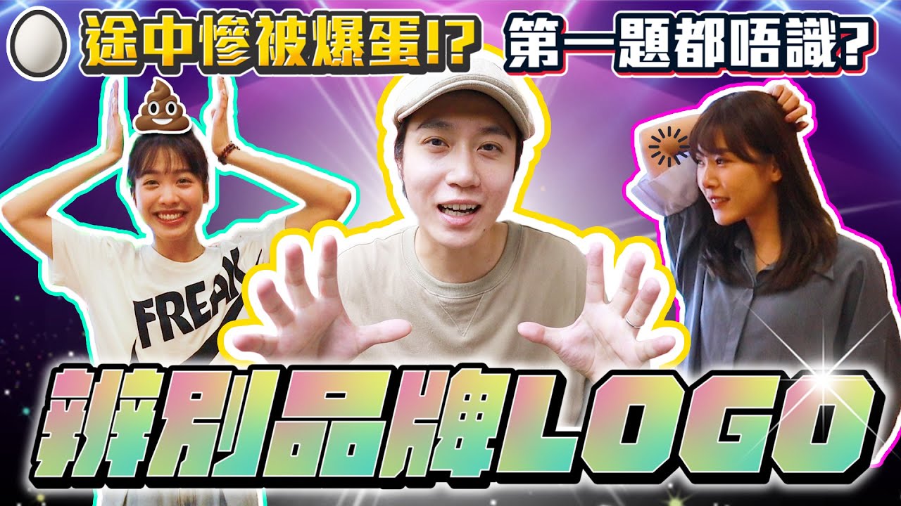 【車干挑戰】LOGO品牌大挑戰，眾多品牌你認得幾多個？ ft. 摩爾莊園