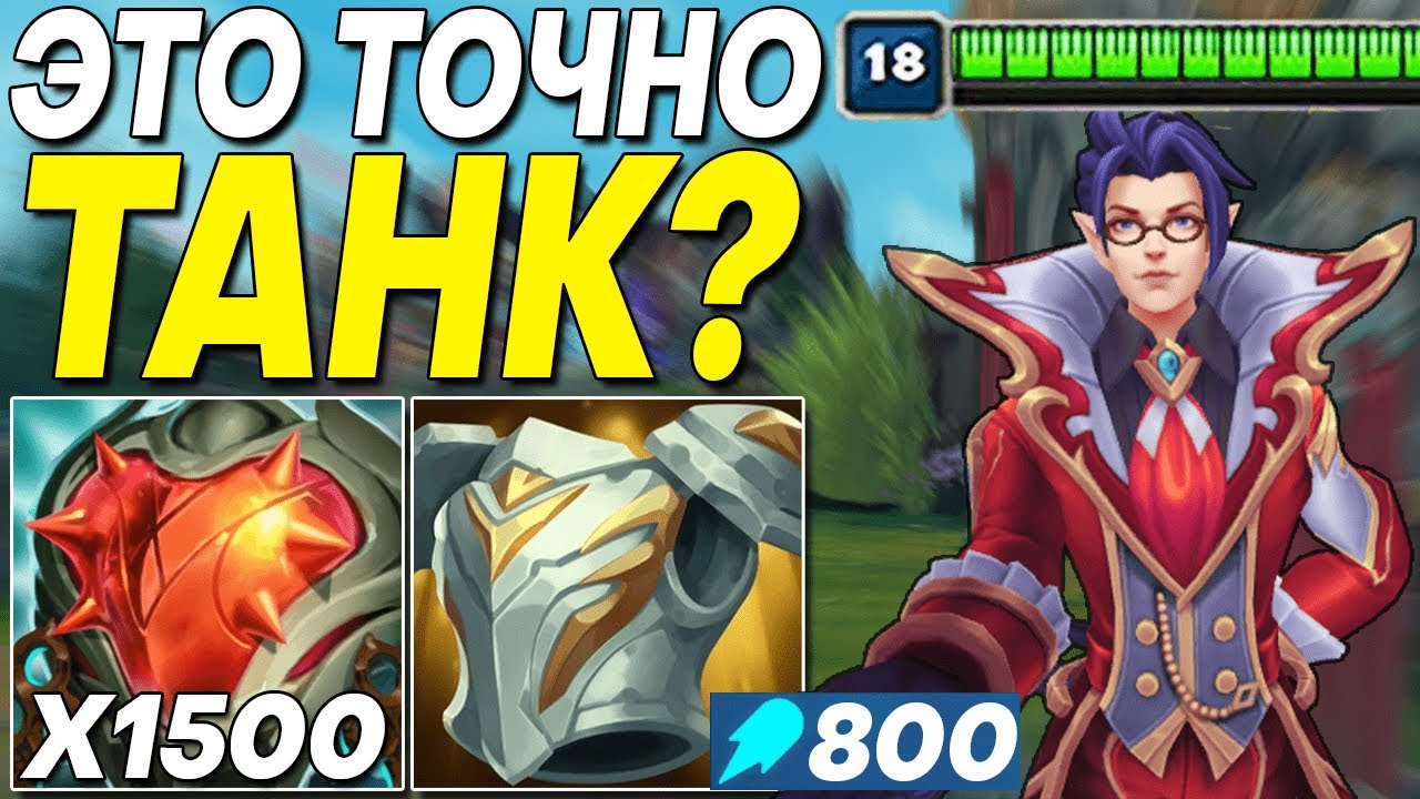 ЧТО, ЕСЛИ СОБРАТЬ ВЛАДИМИРА В ТАНКА? 8000 ХП И 800 АП | Лига легенд Владимир League of legends