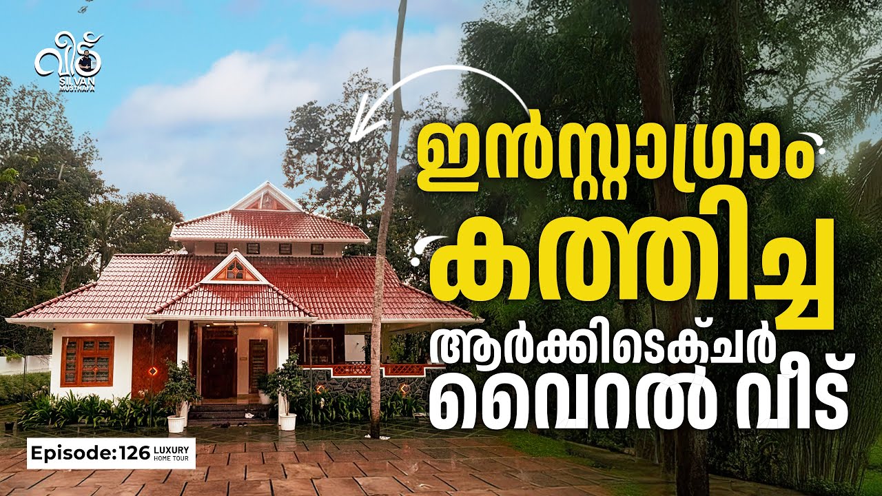 വീട് നിറയേ ഡയമണ്ട് പറ്റേൺസ് 💎💎💎 ഇതാണാ വൈറൽ വീട് | Silvan Musthafa
