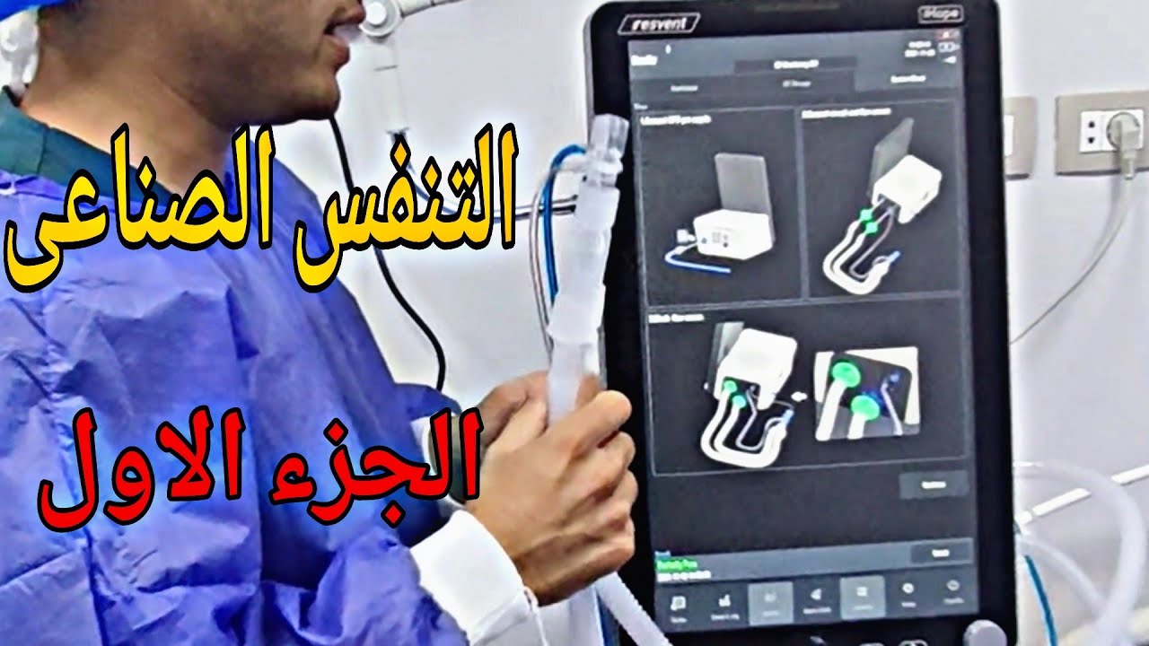 شرح جهاز التنفس الصناعي | (MV) الجزء الأول