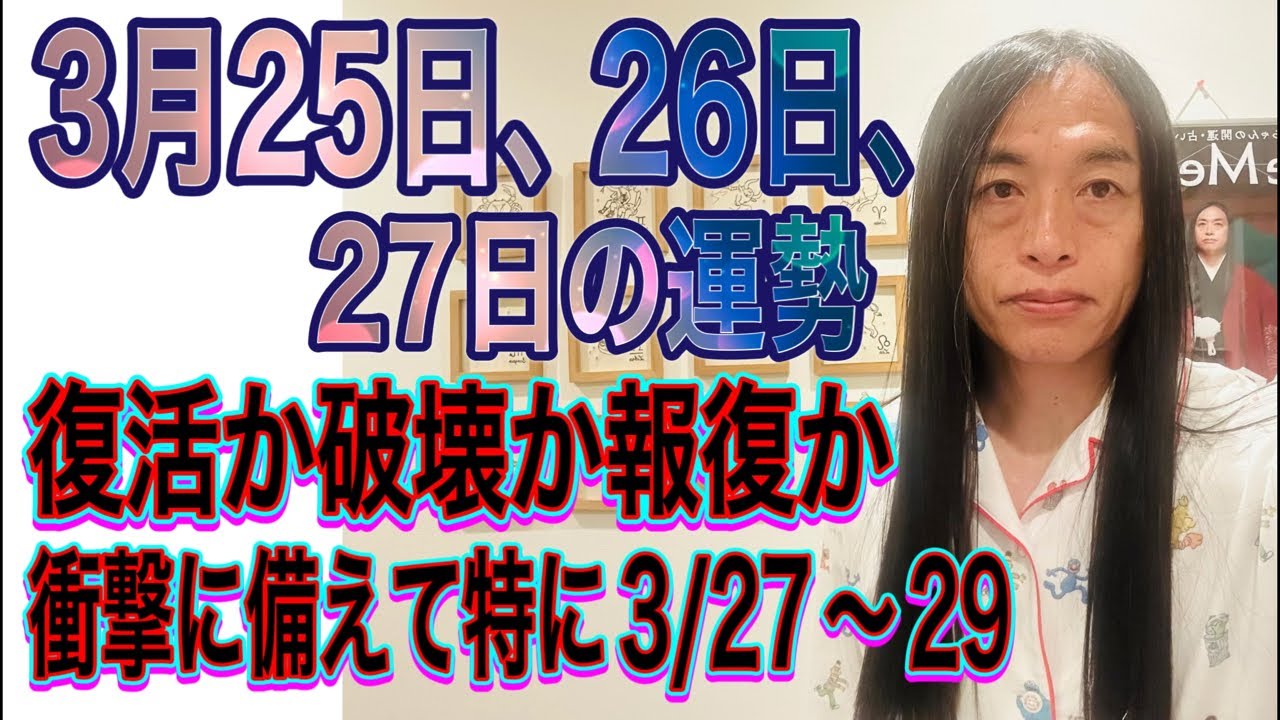 3月25日、26日、27日の運勢 12星座別 【復活か破壊か報復か】【衝撃に備えて特に3/27〜29】
