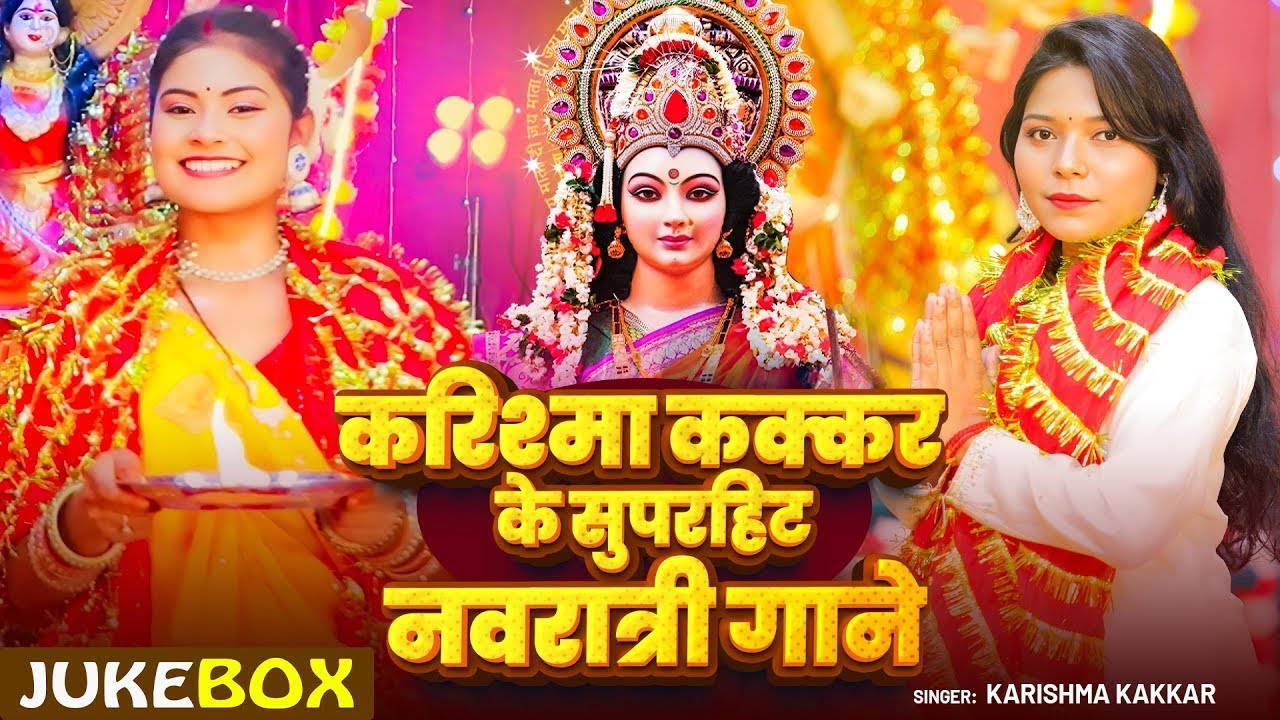 #Jukebox_Video | #करिश्मा_कक्कर के सुपरहिट नवरात्री गाने | #Karishma Kakkar | #Nonstop #Devi Geet