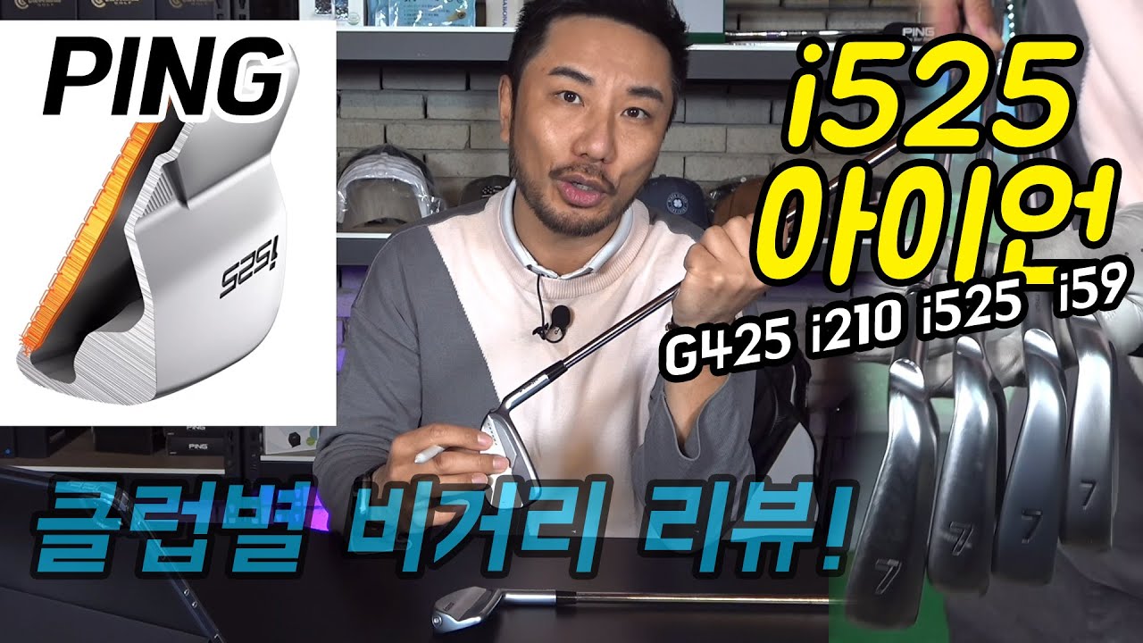 핑 i525 아이언 클럽별 비거리 시타! 다른 핑클럽과 비교시타!