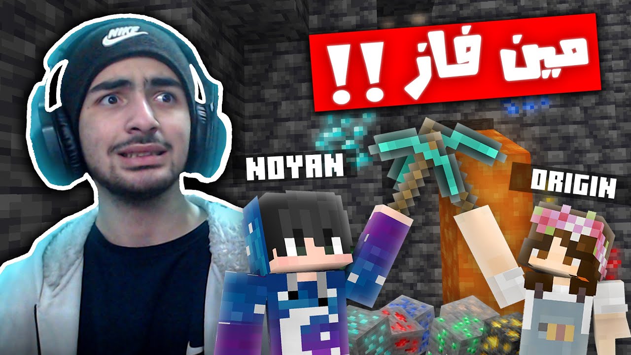 ماينكرافت ViperCraft EP39 : تحدي الكيفنق ضد اورجن ( بطولة الكيفنق ) !؟ 😂😍
