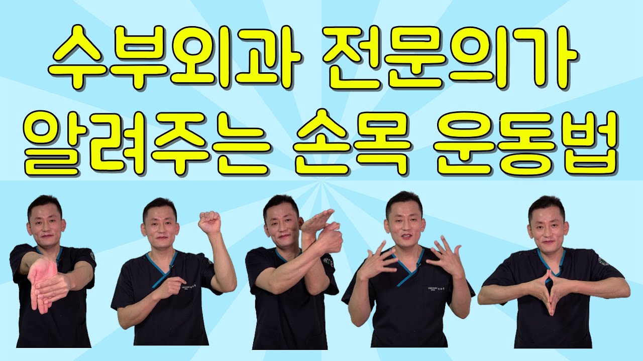 #손목터널증후군 #운동법 6가지(The best 6 hand stretching exercise by Hand Surgeon)