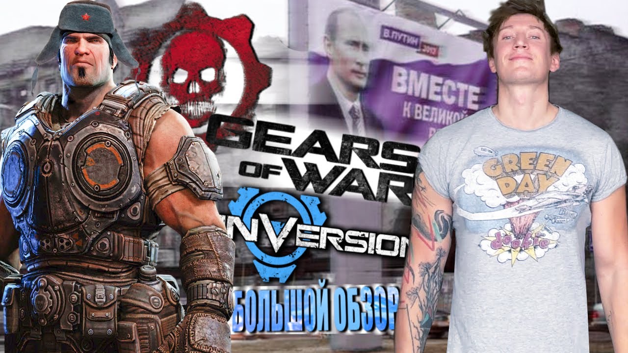 КАК РУССКИЕ Gears of War УКРАЛИ / Большой Разбор INVERSION