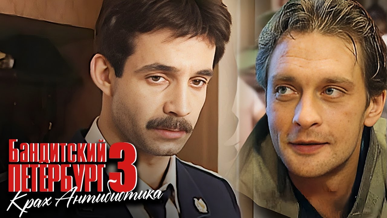 Бандитский Петербург 3 