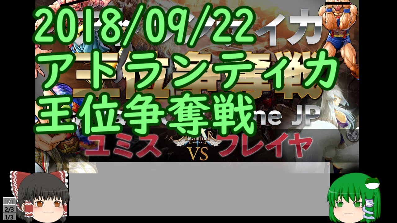 【#アトランティカ 】2018/09/22アトランティカ王位争奪戦ユミスvsフレイヤ編 Atlantica Online