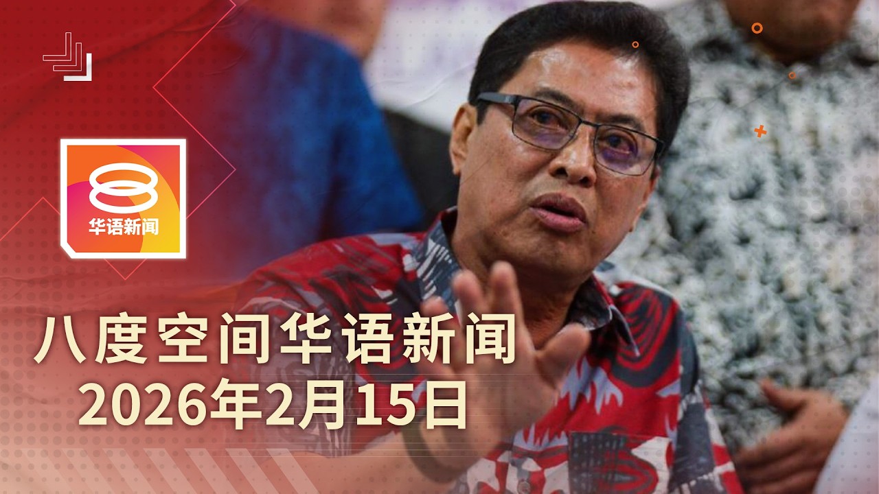 2026.02.15 八度空间华语新闻 ǁ 8PM 网络直播