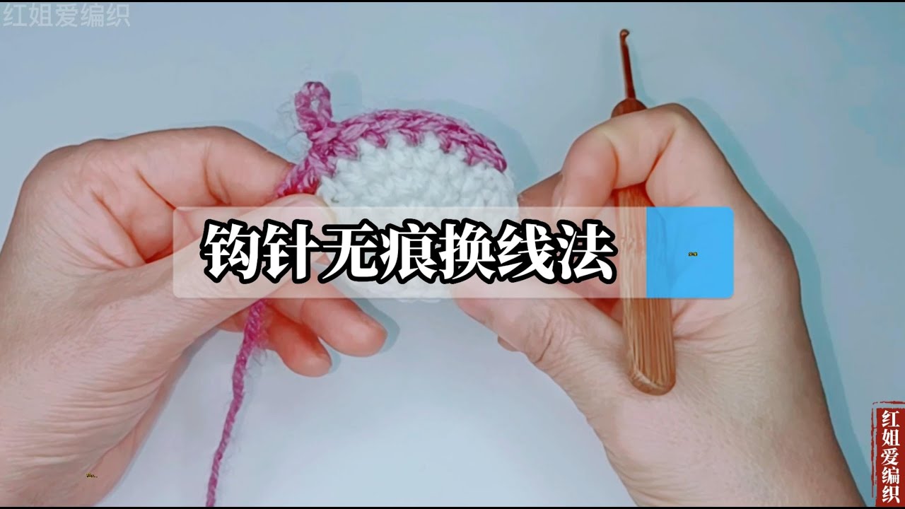 教你一个钩针无痕换线技巧，简单好学又实用，让你勾出的织物更漂亮