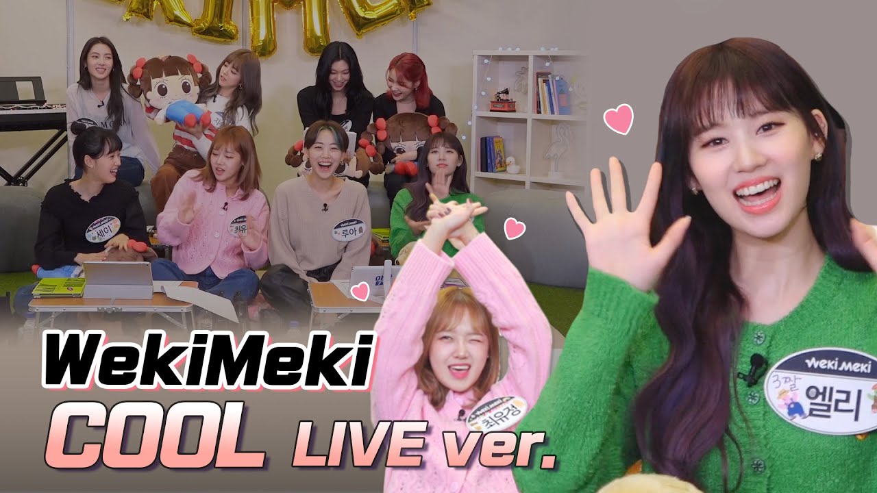 l 위키미키 WekiMeki l 윜밐 LIVE 듣고 첫 마디가 Cool~ l 쌩목라이브