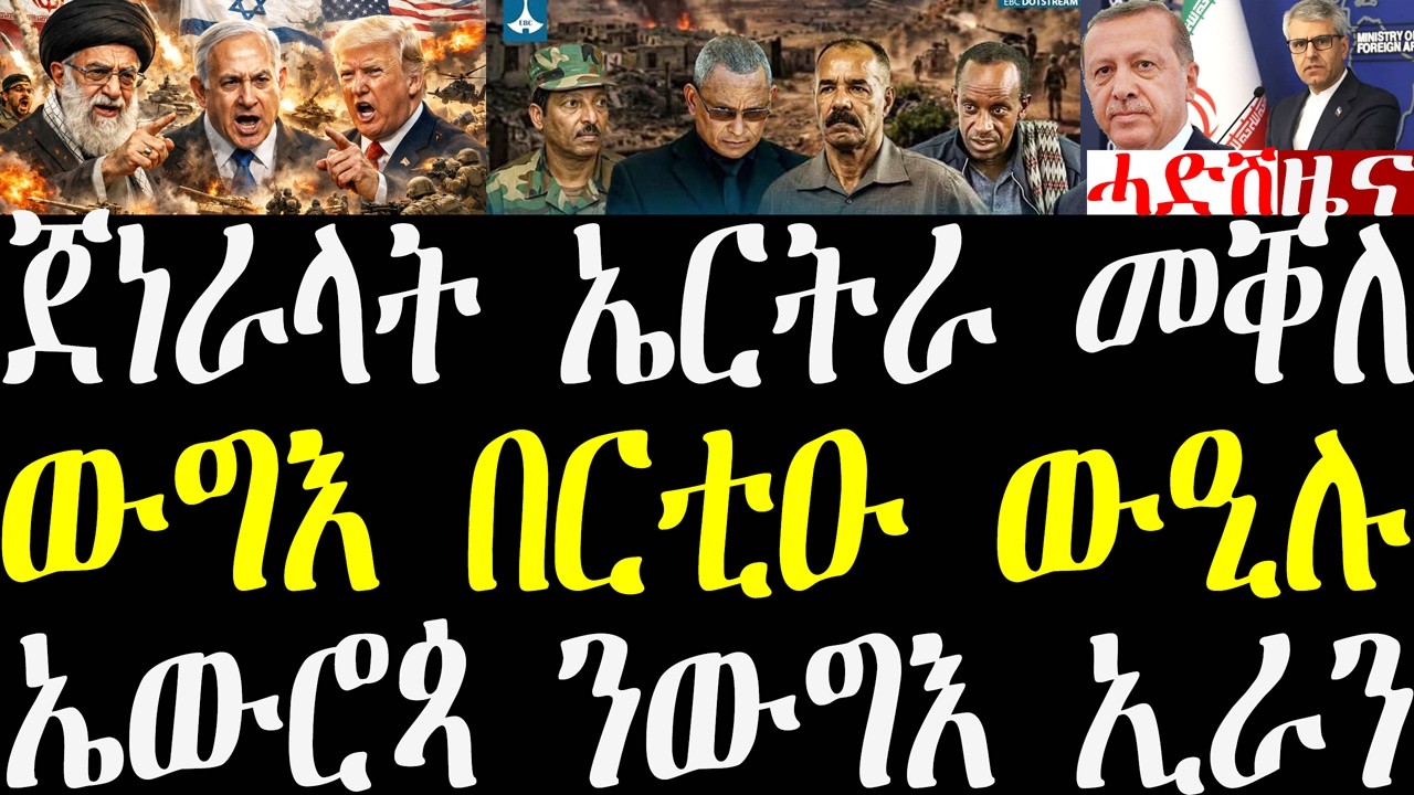 Breaking ሓደሽቲ ምዕባለታት ውግእ ኢራን፣ መንግስቲ ኢትዮጵያ ጀነራላት ኤርትራ ውዕሎኦም መቐለ ከምዝኾነ ሓቢሩ march 5 2026