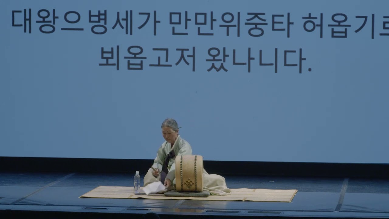 Pansori: “Turtle Travels to Land In Search of Hare”