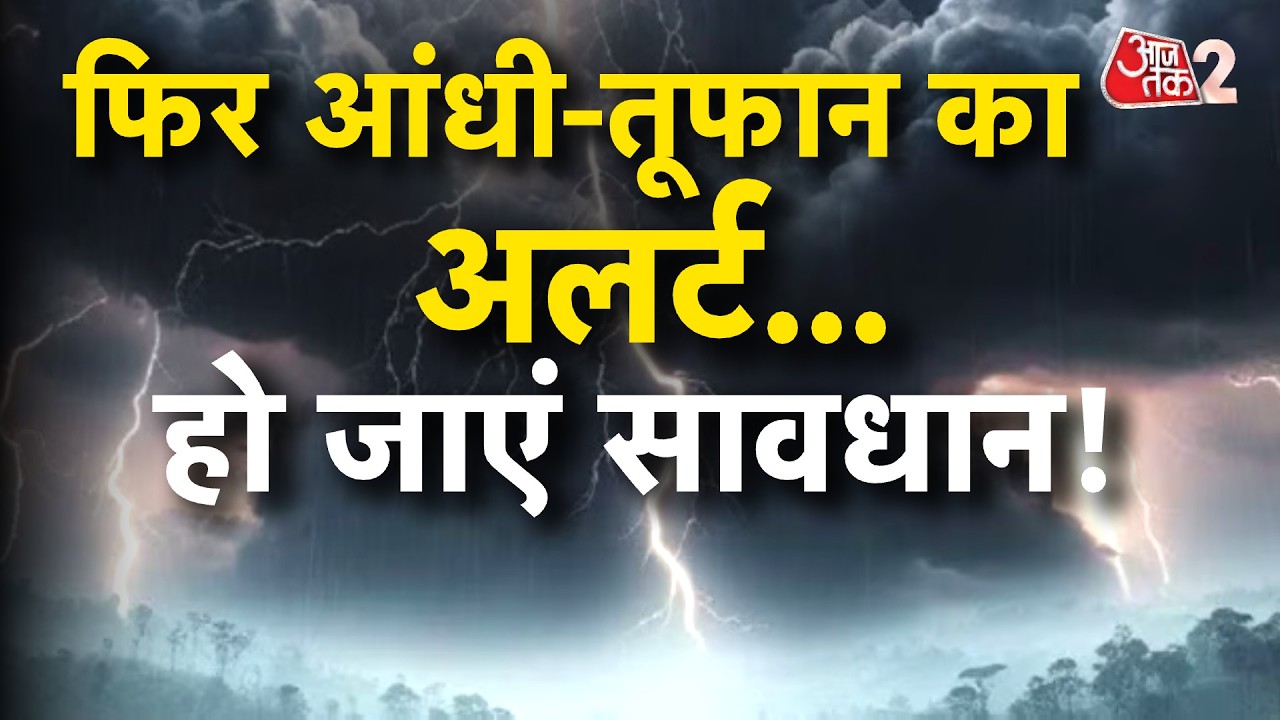 AAJTAK 2 | WEATHER UPDATE | मौसम को लेकर IMD की चेतावनी, आंधी-बारिश की चेतावनी जारी! | AT2