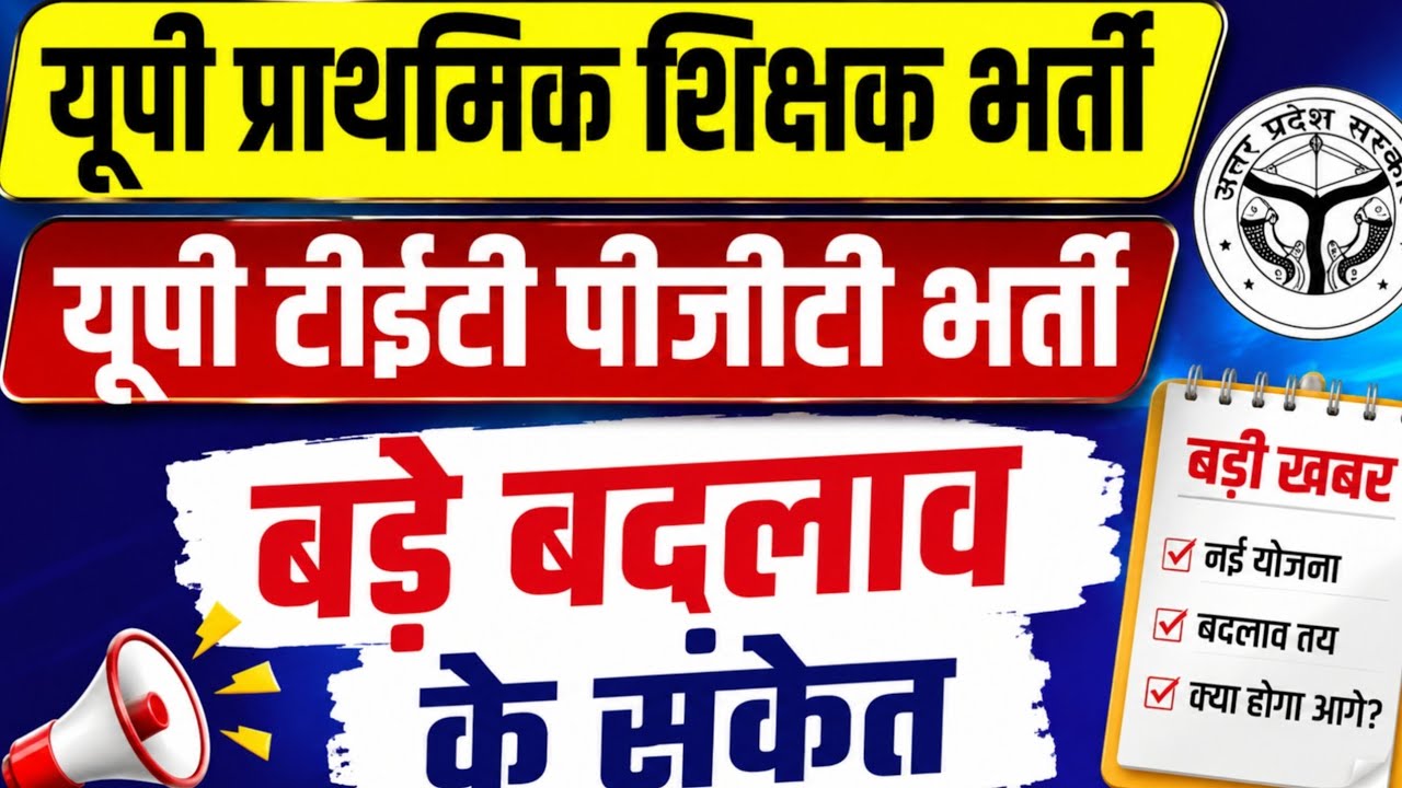 यूपी&zwnj; सुपर टेट और टीजीटी व पीजीटी भर्ती में बड़े बदलाव के संकेत | नई भर्ती अपडेट 2026