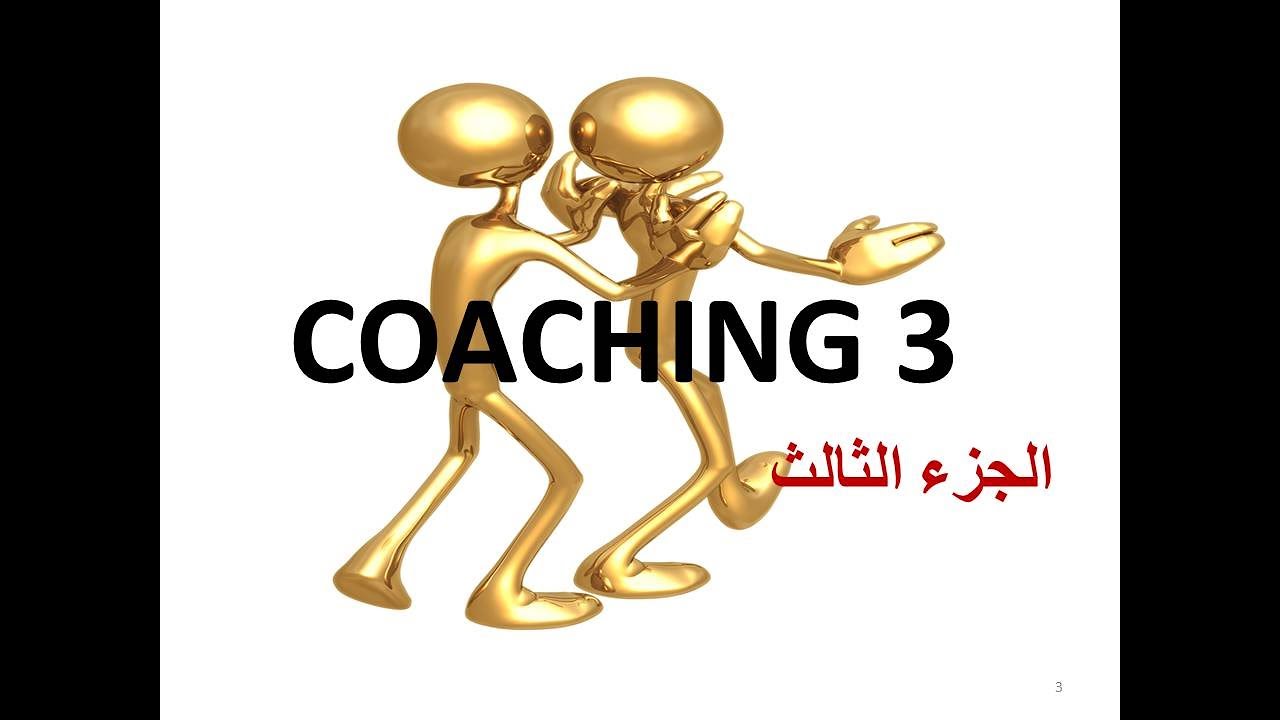 Coaching skills 3 مهارات الكوتشنج
