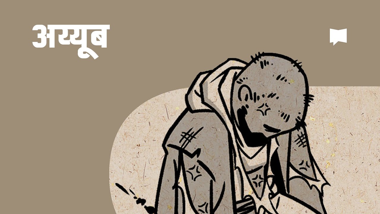 अवलोकन: अय्यूब Job