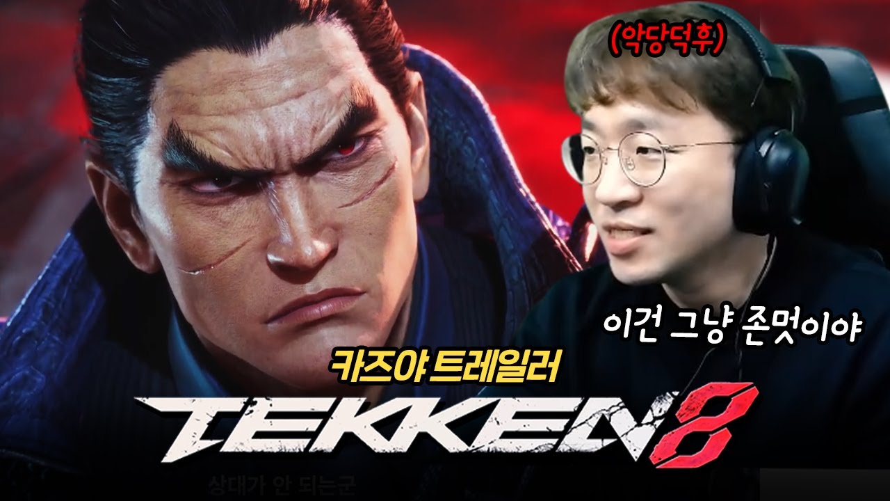 미친 포스 뽐내는 철권8 카즈야!! 진짜 멋있네요 20230221 [무릎의철권TV]