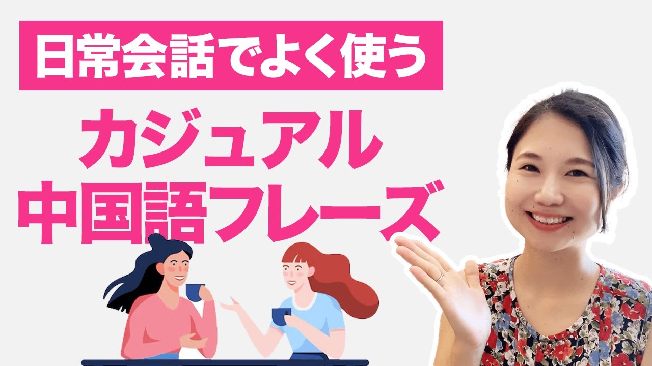 【短くて便利】日常会話でよく使うカジュアル中国語フレーズ２０選 #269