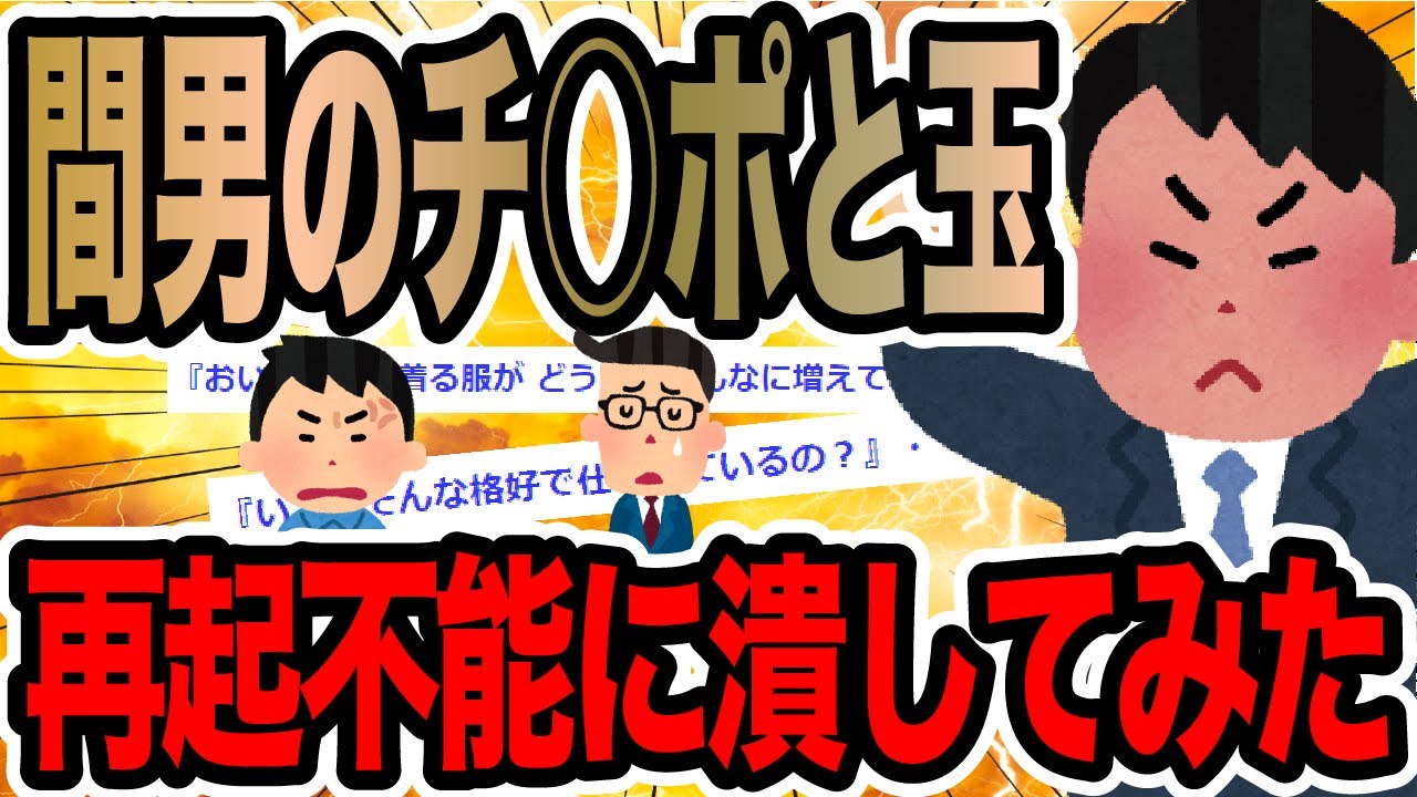 間男のチ○ポと玉再起不能に潰してみた【2ch修羅場スレ】