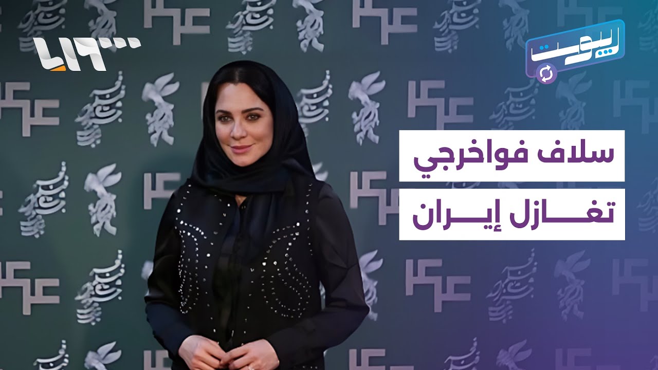 سلاف فواخرجي تغازل إيران وطمأنة رسمية بعد شائعات طاعون الدجاج