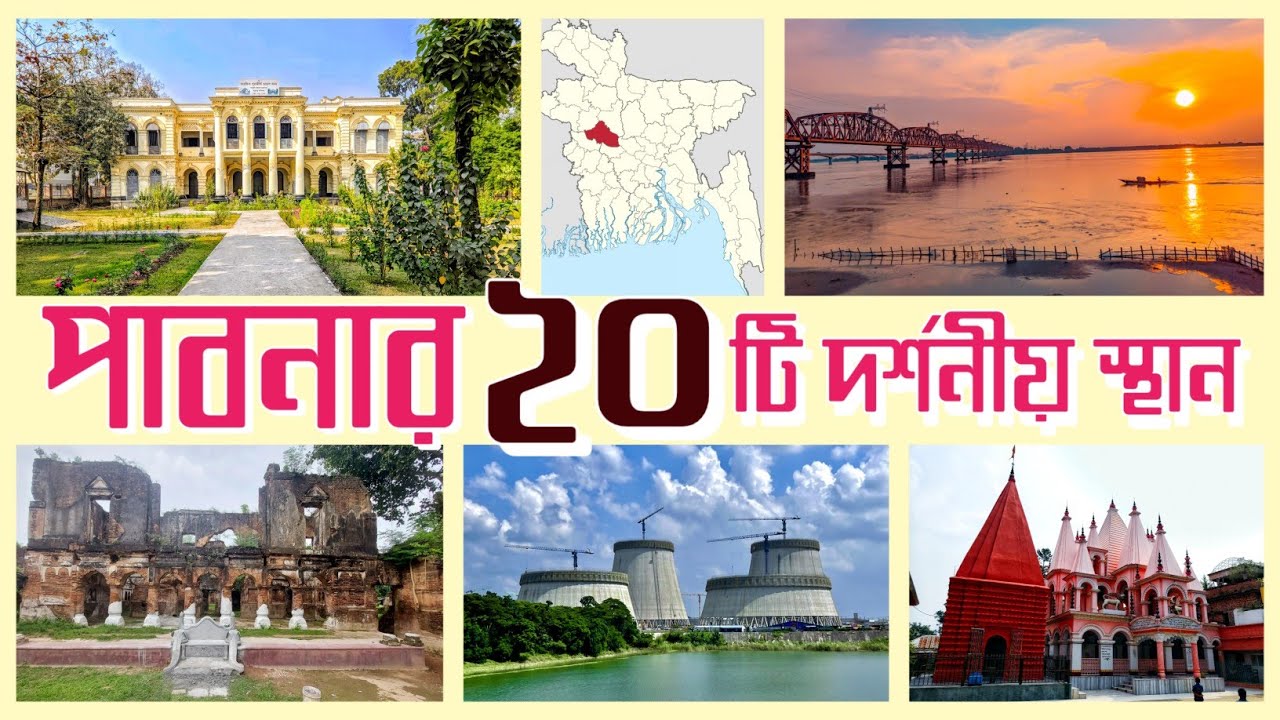 পাবনা জেলার দর্শনীয় স্থানসমূহ | Tourist spots and Places for visitor in Pabna | History of Pabna ||