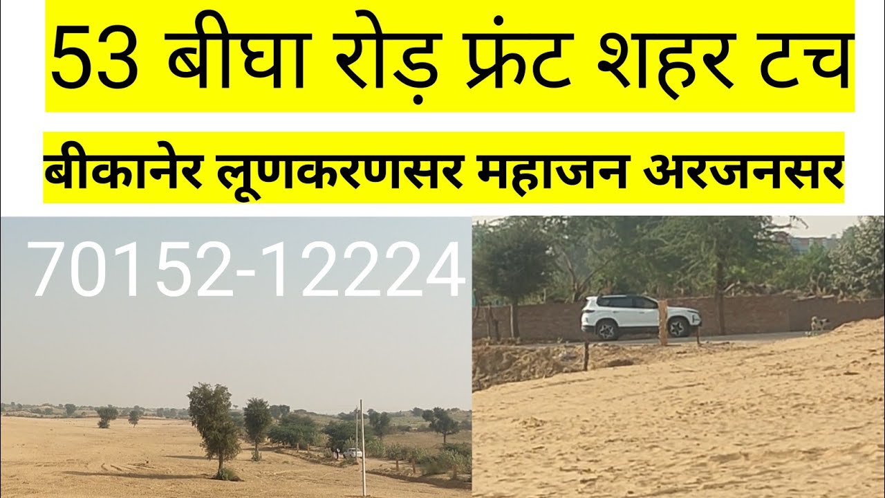 बीकानेर जिले की बिकाऊ जमीन। शहर टच जमीन बिकाऊ। #bikaujameen  #land #landforsale #rajsthanproperty