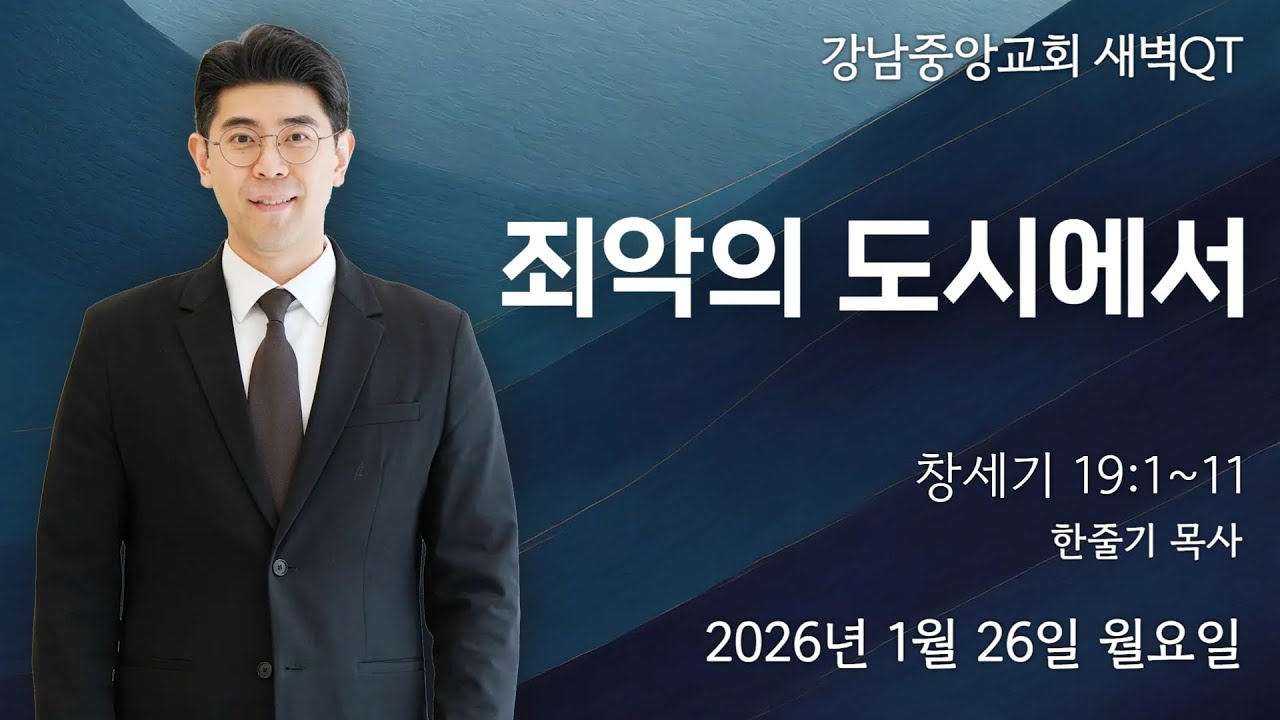 26.1.26_새벽큐티_『죄악의 도시에서』(창 19:1~11)_ 한줄기 목사@kjmchurch ​