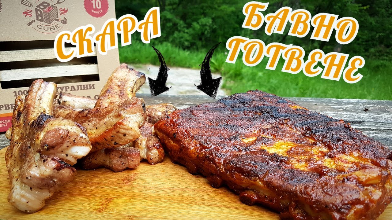 СВИНСКИ РЕБРА - СКАРА СРЕЩУ БАВНО ГОТВЕНЕ НА ФУРНА