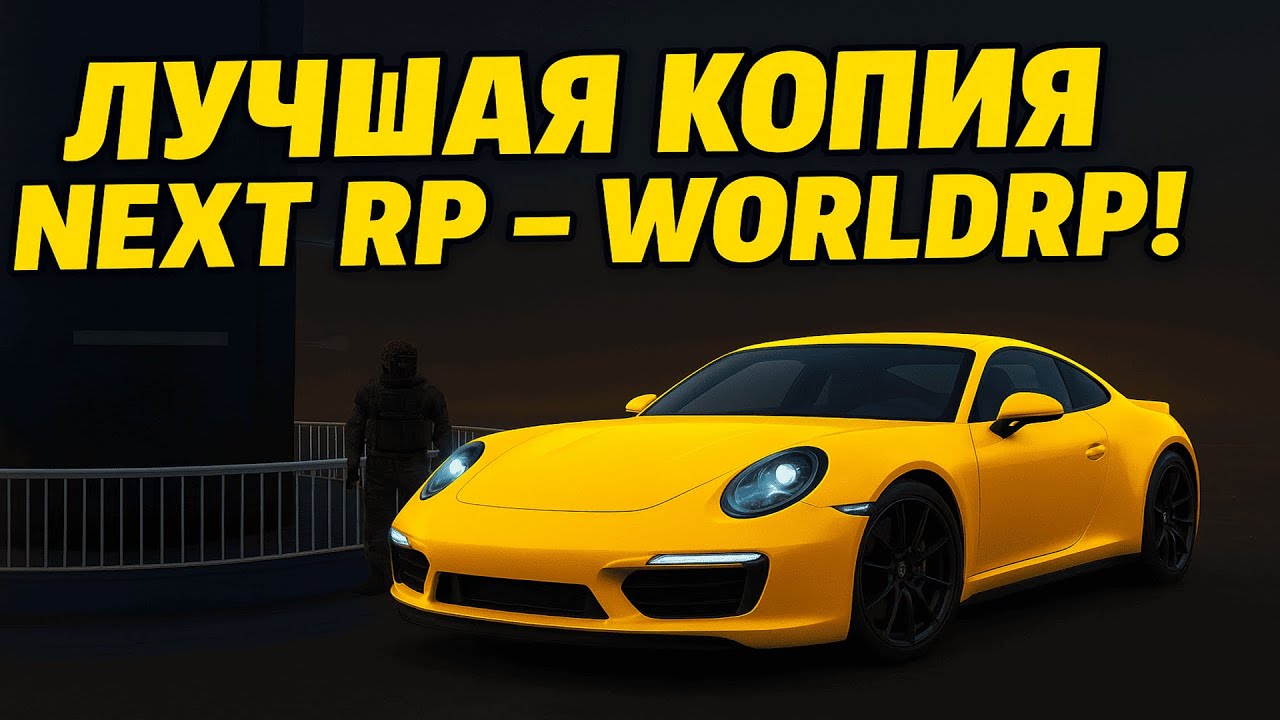 Самый лучший обзор на лучшей копии некст рп! WorldRP!