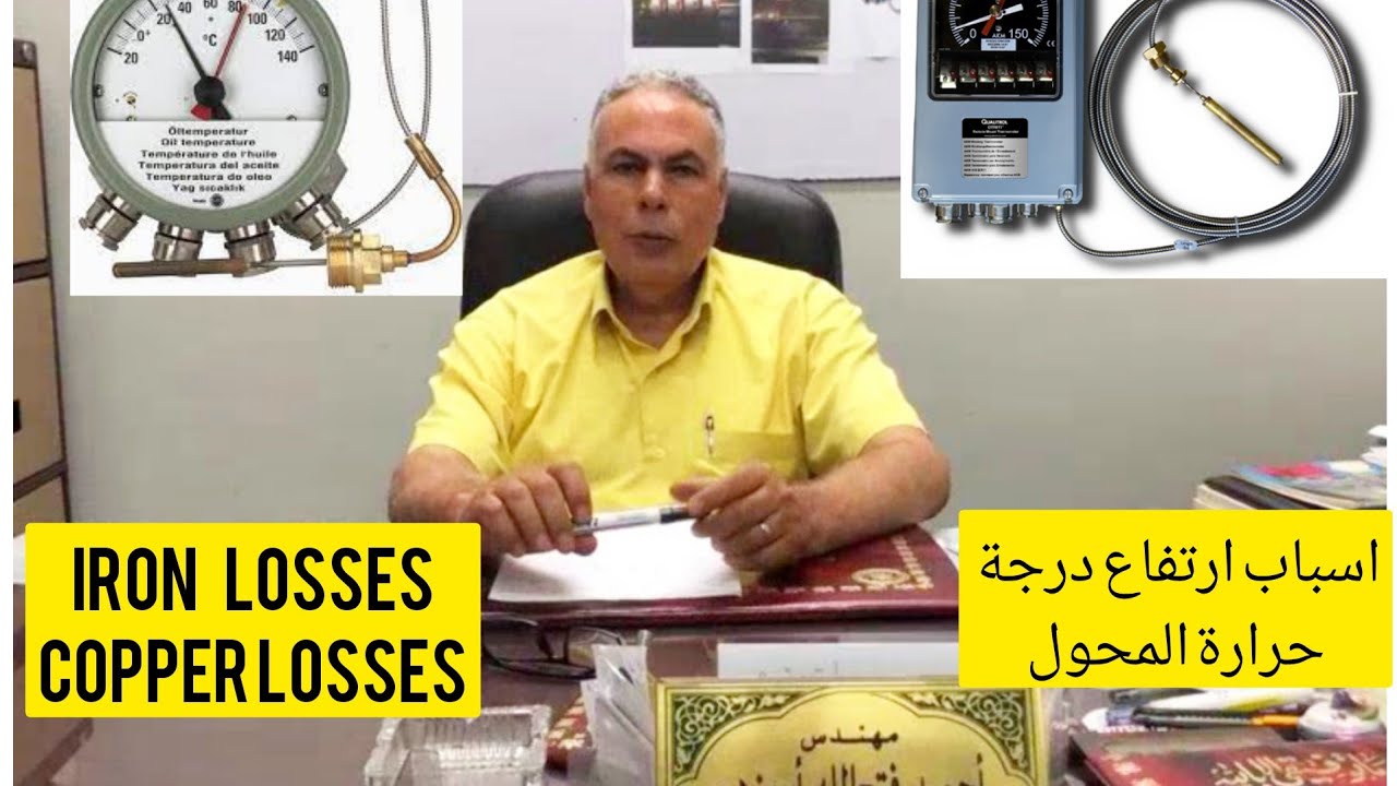 اسباب ارتفاع درجة حرارة المحول وتأثير المفاقيد الحديدية والنحاسية Iron & Copper  losses