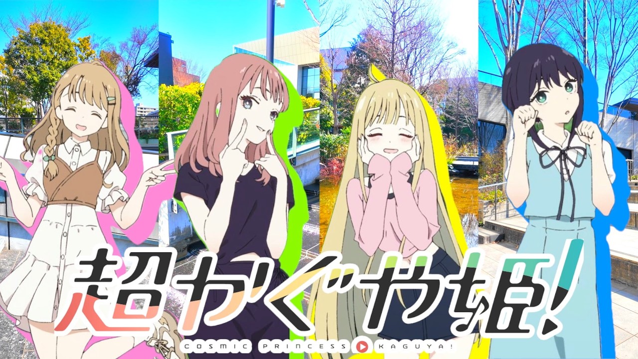 今年話題の神作『超かぐや姫！』の舞台、東京都 立川市を巡ってキタァ！！