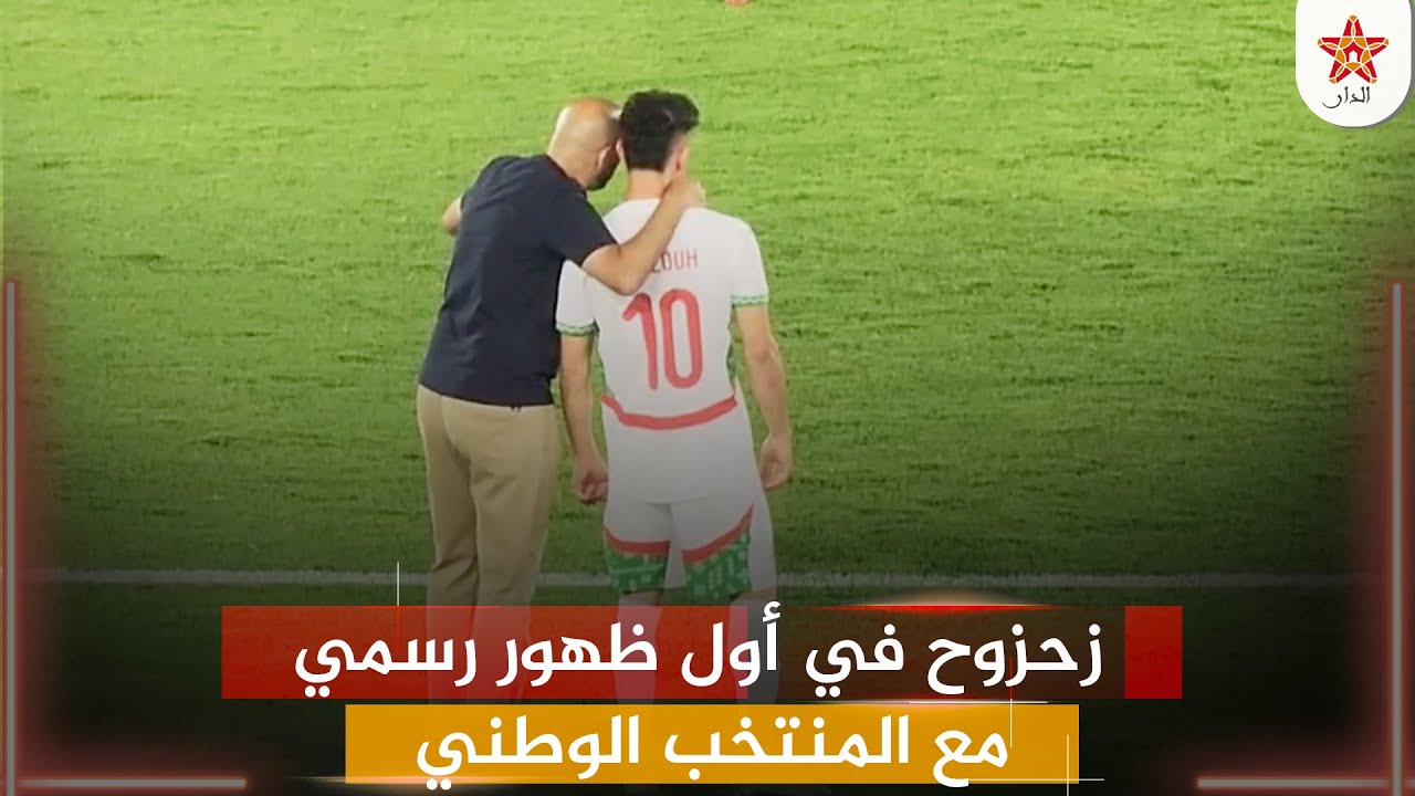 زحزوح في أول ظهور رسمي مع المنتخب الوطني