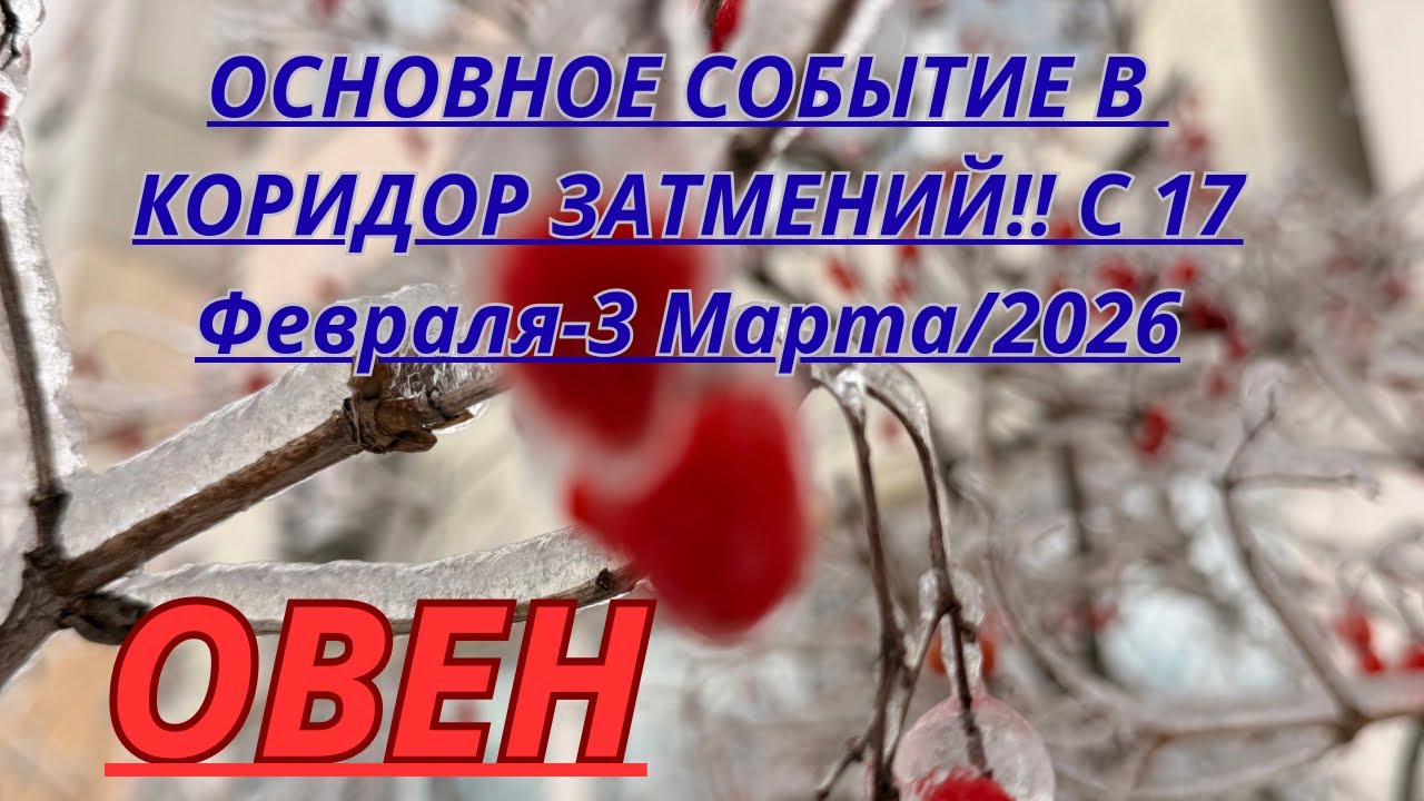 ОВЕН ♈️ ОСНОВНОЕ СОБЫТИЕ КОРИДОРА ЗАТМЕНИЙ С 17 Февраля-3 Марта от Alisa Belial 