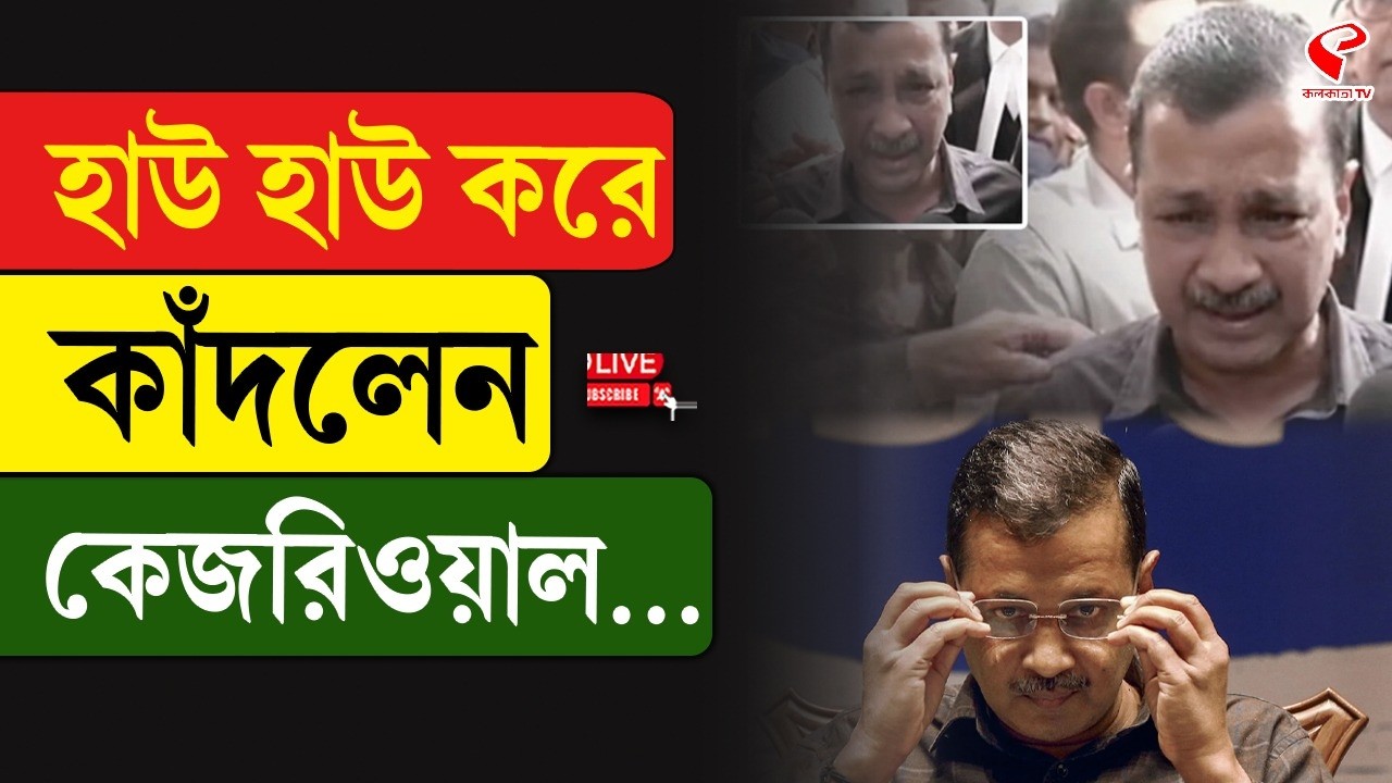 Arvind Kejriwal | হাউ হাউ করে কাঁদলেন কেজরিওয়াল...