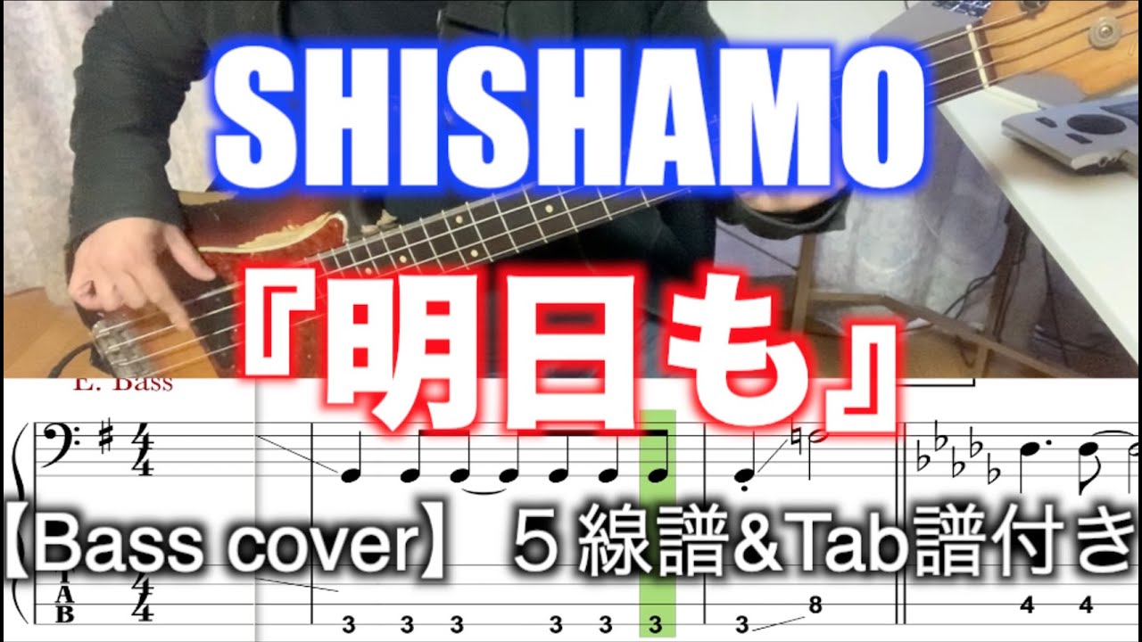 SHISHAMO/明日も【Bass cover】５線譜&Tab譜付き