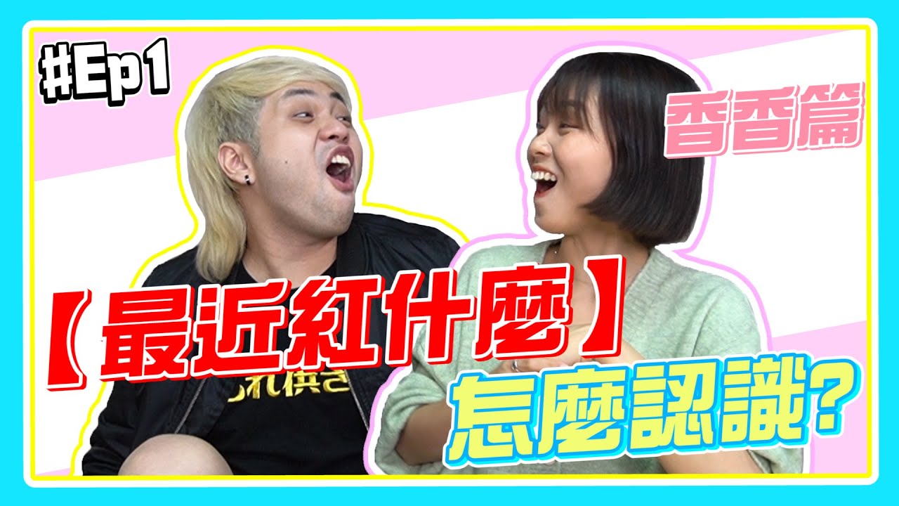 紅什麼怎麼認識的？香香篇【達爾】《talk》