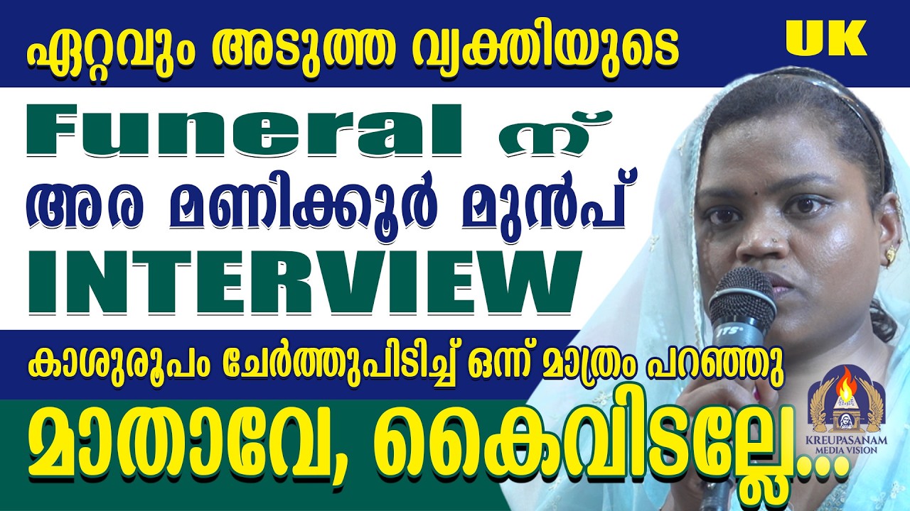 ഏറ്റവും അടുത്ത വ്യക്തിയുടെ Funeral ന് അര മണിക്കൂർ മുൻപ്  job interview....