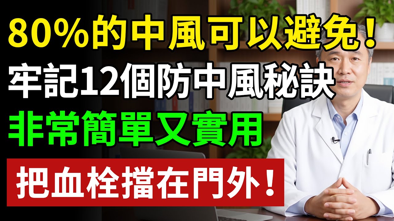 上廁所也能中風？醫生緊急提醒：牢記 12 個防中風秘訣，第 9 點很多人沒聽過 #健康#健康飲食 #養老生活 #老年健康 #樂齡健康