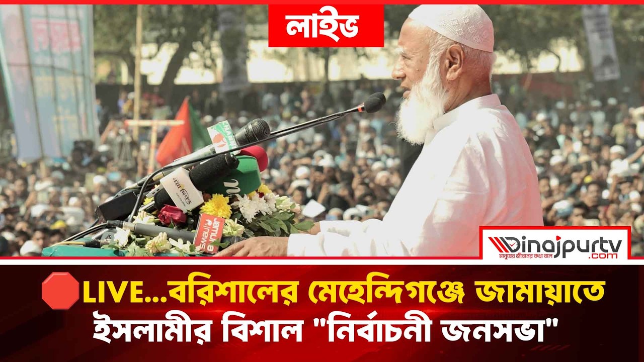 🛑LIVE...বরিশালের মেহেন্দিগঞ্জে জামায়াতে ইসলামীর বিশাল 